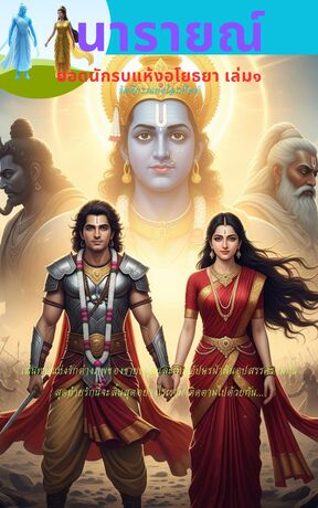 นารายณ์ยอดนักรบแห่งอโยธยา: เล่ม 1 - รัตติกาลแห่งโลกทิพย์