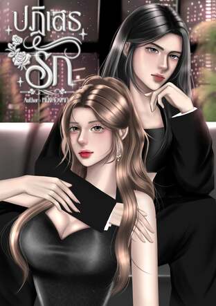 ปฏิเสธรัก