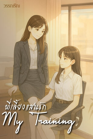 พี่เลี่ยงแสนรัก l My Training