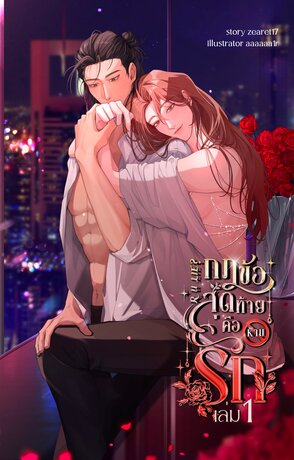 R U LIE? กฎข้อสุดท้ายคือห้ามรัก เล่ม 1