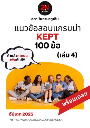 แนวข้อสอบแกรมม่า KEPT 100 ข้อ (เล่ม 4)
