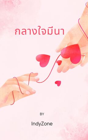 กลางใจมีนา