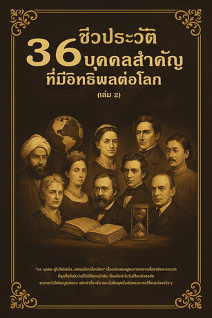 36ชีวประวัติบุคคลสำคัญที่มีอิทธิพลต่อโลก เล่ม2