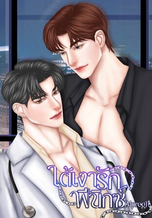 ใต้เงารักฟีนิกซ์(Mpreg)
