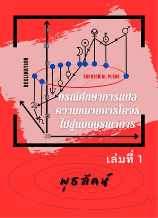 กรณีศึกษาการแปลความหมายการโคจรไปสู่แบบบูรณาการ เล่มที่ 1