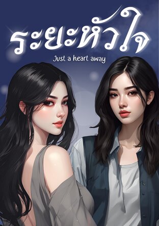 ระยะหัวใจ just a heart away