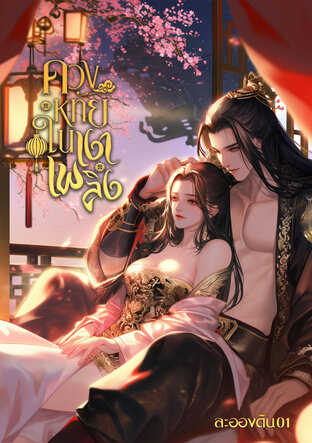 ดวงหทัยในเงาเพลิง