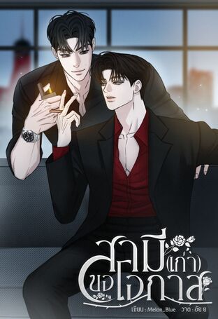 สามี(เก่า)ขอโอกาส