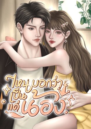 ไหนบอกว่าเป็นแค่น้อง