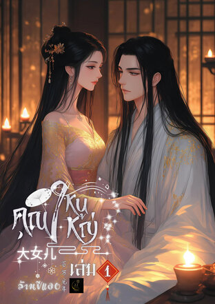 大女儿 คุณหนูใหญ่ เล่ม 1
