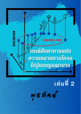 กรณีศึกษาการแปลความหมายการโคจรไปสู่แบบบูรณาการ เล่มที่ 2