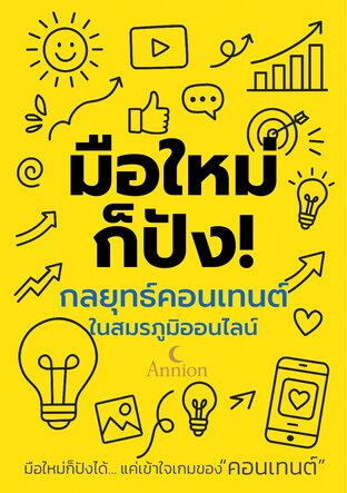 มือใหม่ก็ปัง! กลยุทธ์คอนเทนต์ในสมรภูมิออนไลน์
