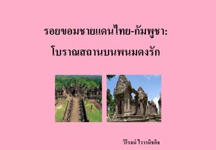 รอยขอมชายแดนไทย-กัมพูชา: โบราณสถานบนพนมดงรัก