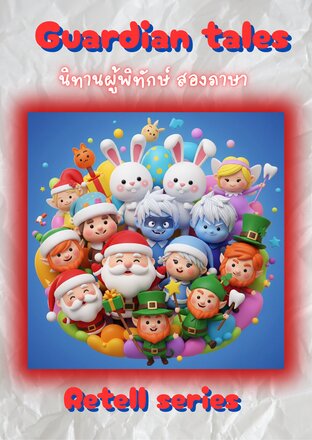 Guardian Tales นิทานผู้พิทักษ์ สองภาษา(ไทย-อังกฤษ)