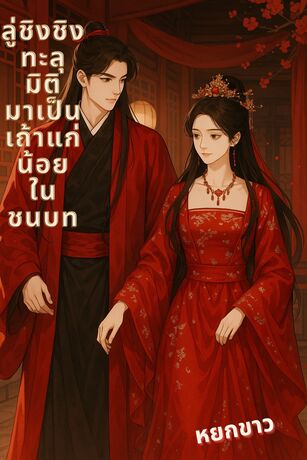 ลู่ชิงชิงทะลุมิติมาเป็นเถ้าแก่น้อยในชนบท