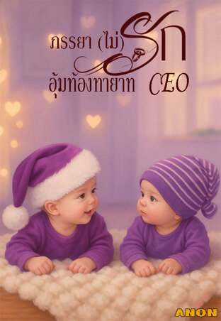 ภรรยา(ไม่)รักอุ้มท้องทายาท CEO