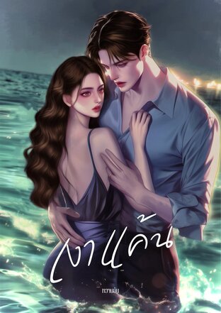 เงาแค้น