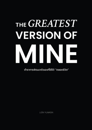 THE GREATEST VERSION OF MINE ตำราการพัฒนาตัวเองที่ใช้ได้ “ตลอดชีวิต”