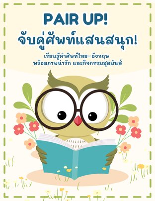 Pair up! จับคู่ศัพท์แสนสนุก