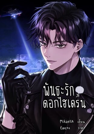 พันธะรักดอกไฮเดรน
