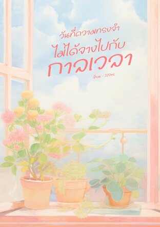 วันที่ความทรงจำ ไม่ได้จางไปกับกาลเวลา