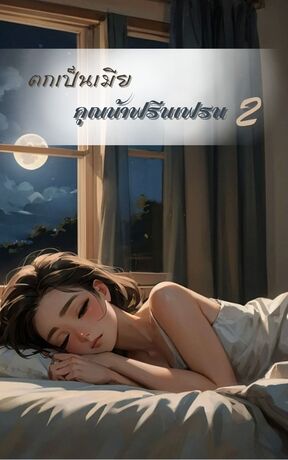 ตกเป็นเมียคุณน้าฟรีนเฟรน เล่ม2