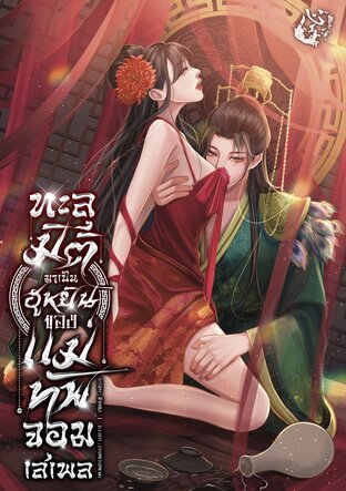 ทะลุมิติมาเป็นฮูหยินของแม่ทัพจอมเสเพล