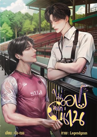 ไม่ชอบหรอกน่าน|Khakkhanan