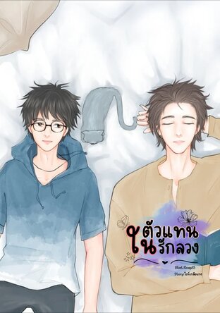 ตัวแทนในรักลวง