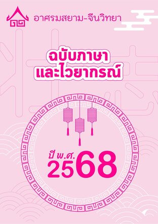 จดหมายข่าว อาศรมสยาม-จีนวิทยา ฉบับไวยากรณ์ กุมภาพันธ์ 2568
