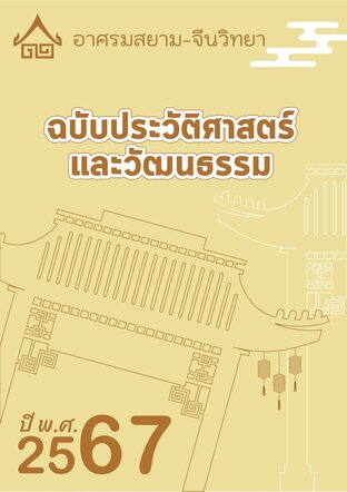 จดหมายข่าว อาศรมสยาม-จีนวิทยา ฉบับประวัติศาสตร์และวัฒนธรรม เมษายน 2567