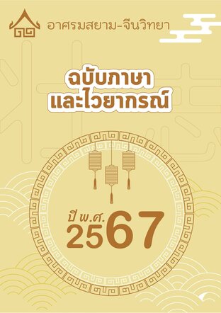 จดหมายข่าว อาศรมสยาม-จีนวิทยา ฉบับไวยากรณ์ เมษายน 2567
