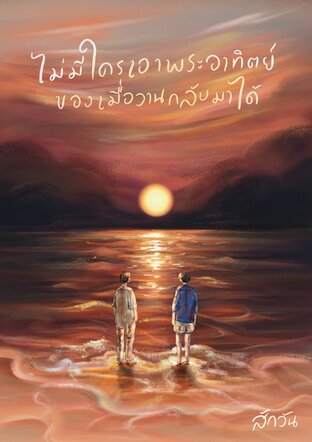 ไม่มีใครเอาพระอาทิตย์ของเมื่อวานกลับมาได้