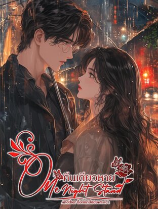 One Night Stand. คืนเดียวหาย