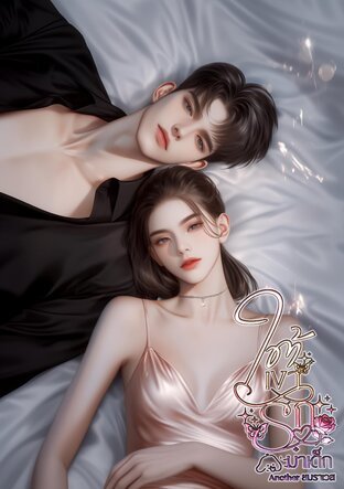 ใต้เงารักของม๋าเด็ก