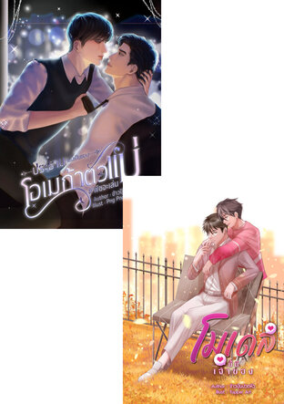 SET พระเอกโดนจองตัว