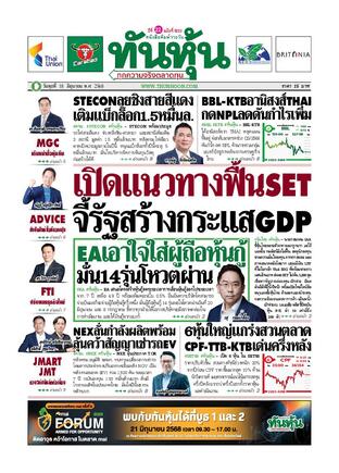 ทันหุ้น 18 มิถุนายน 2568