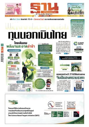 ฐานเศรษฐกิจ ฉบับ 4106