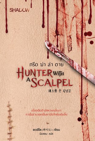กรีด ฆ่า ล่า ตาย : Hunter with a scalpel (메스를 든 사냥꾼)