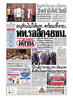 หนังสือพิมพ์มติชน วันพุธที่ 18 มิถุนายน พ.ศ.2568