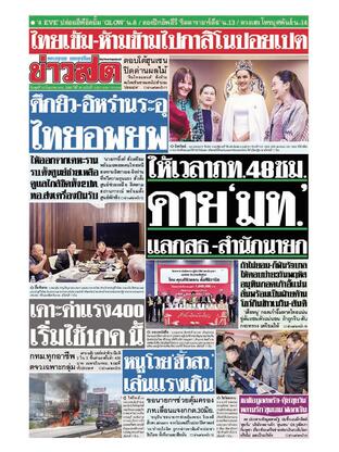 หนังสือพิมพ์ข่าวสด วันพุธที่ 18 มิถุนายน พ.ศ.2568