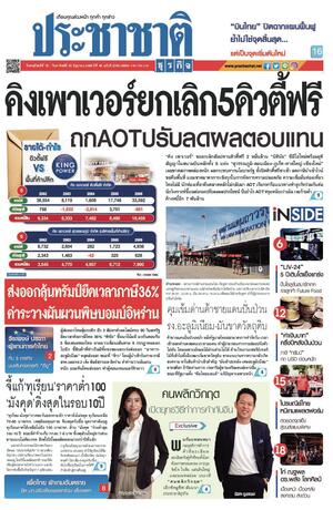 ประชาชาติธุรกิจ วันพฤหัสบดีที่ 19 มิถุนายน พ.ศ.2568