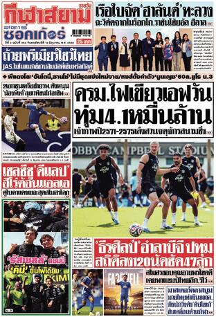 หนังสือพิมพ์กีฬาสยามรายวัน วันพฤหัสบดีที่ 19 มิถุนายน พ.ศ.2568