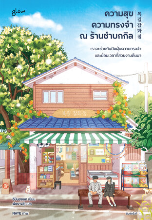 ความสุข ความทรงจำ ณ ร้านชำบกกิล