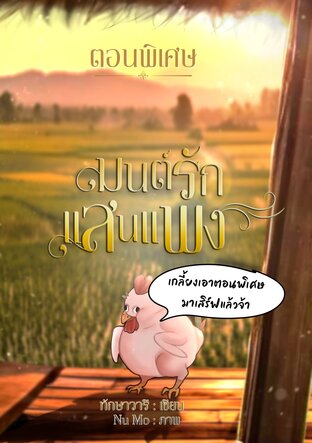 มนต์รักแสนแพง ตอนพิเศษ