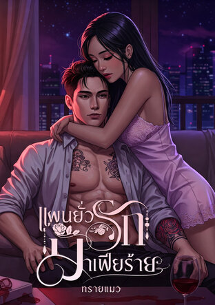 แผนยั่วรักมาเฟียร้าย