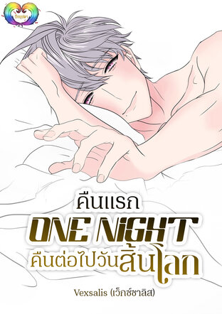 คืนแรก One Night คืนต่อไปวันสิ้นโลก