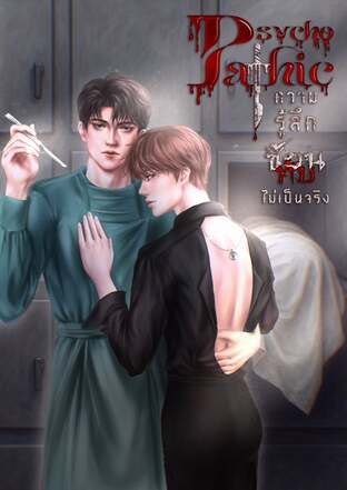 [Psychopathic] ความรู้สึกซ้อนทับไม่เป็นจริง