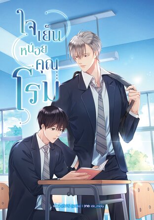 ใจเย็นหน่อยคุณโรม (English version)