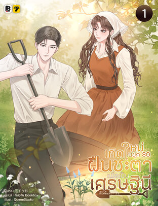 เกิดใหม่ในยุค 80 ฝืนชะตาเพื่อเป็นเศรษฐินี เล่ม 1